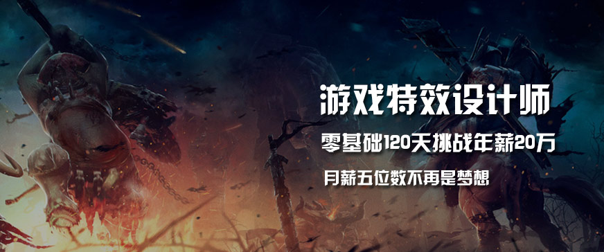 武汉游戏特效设计培训