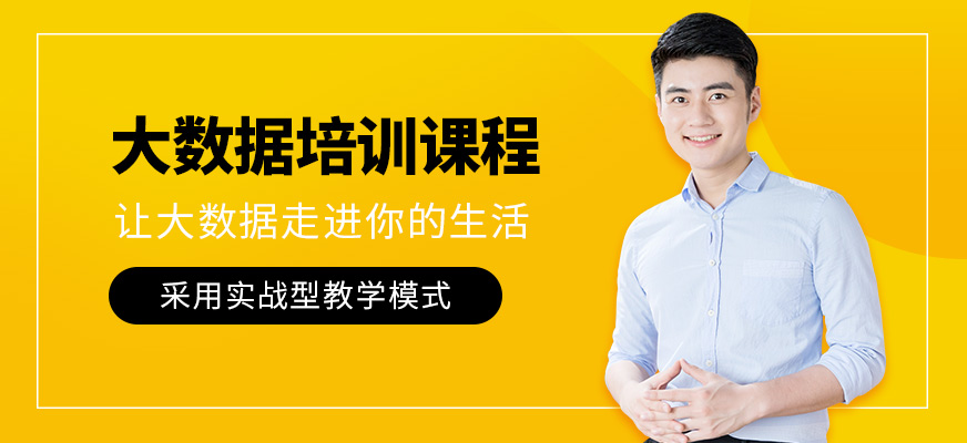广州大数据课程