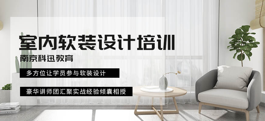 南京室内软装设计师培训