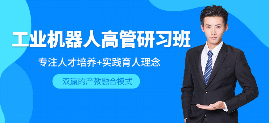 武汉工业机器人高管研习班