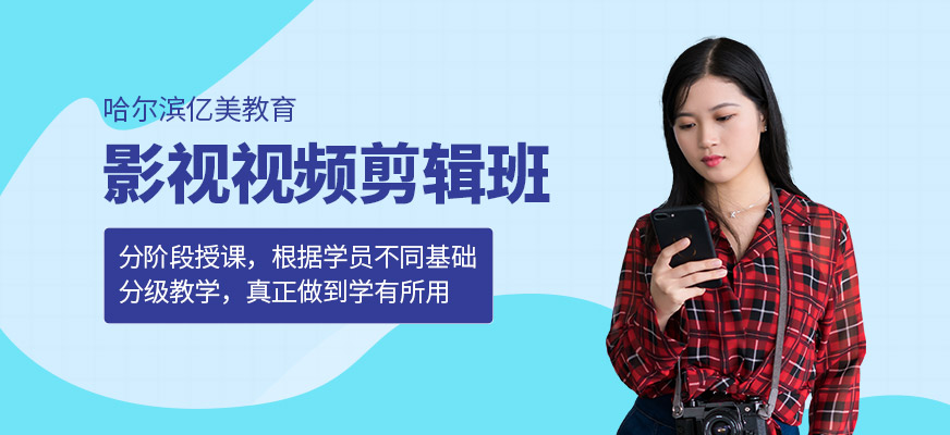 哈尔滨剪辑培训