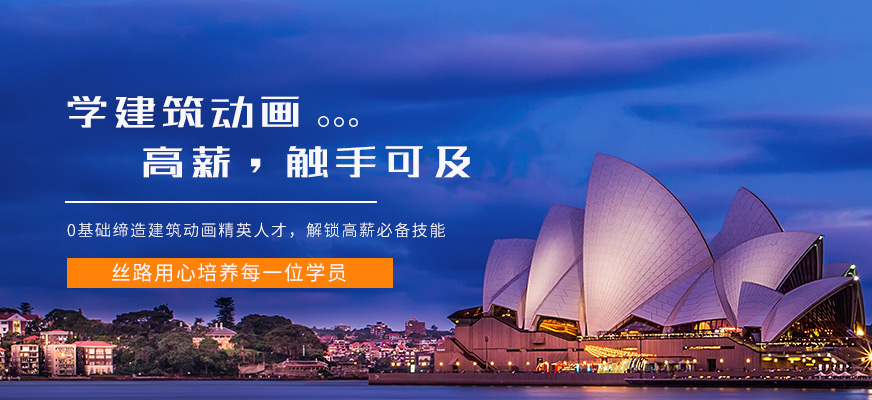 南京丝路建筑动画培训触手可及