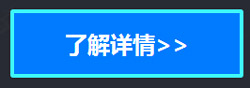 了解详情