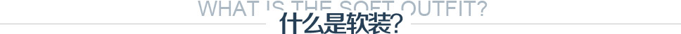 什么是软装