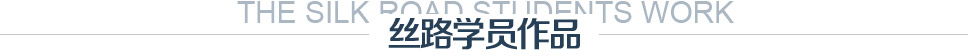 丝路学员作品