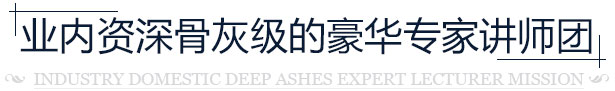 丝路教育**豪华讲师团