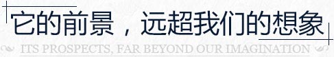 效果图的前景,远超我们的相像