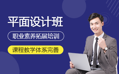 南京平面设计课程