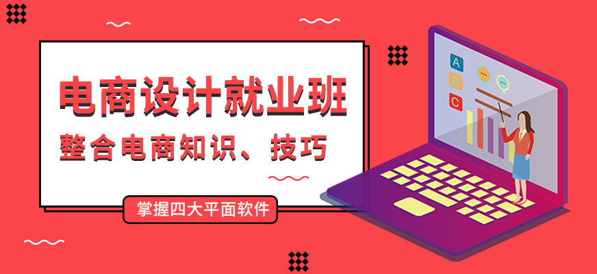 广州电商设计就业培训班
