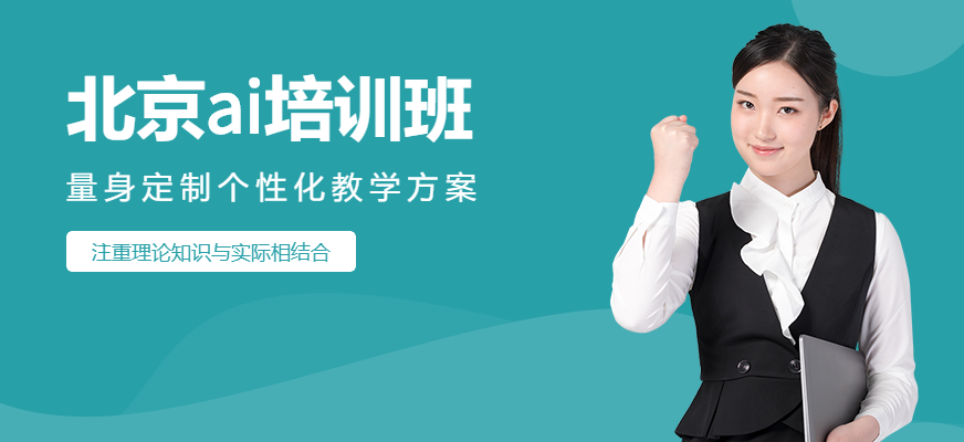 北京ai培训班
