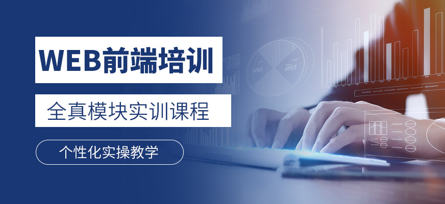 WEB前端开发培训