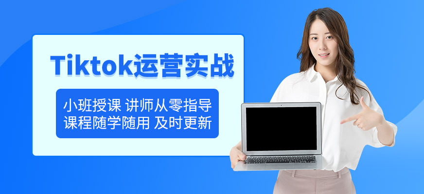 深圳tiktok运营培训