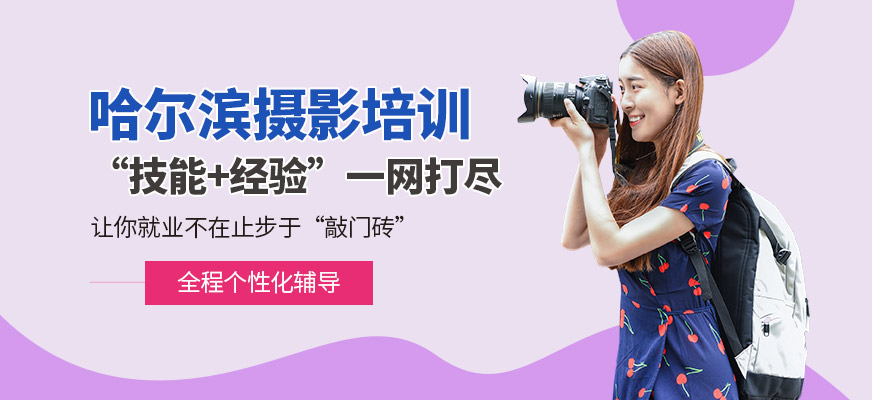 哈尔滨摄影培训