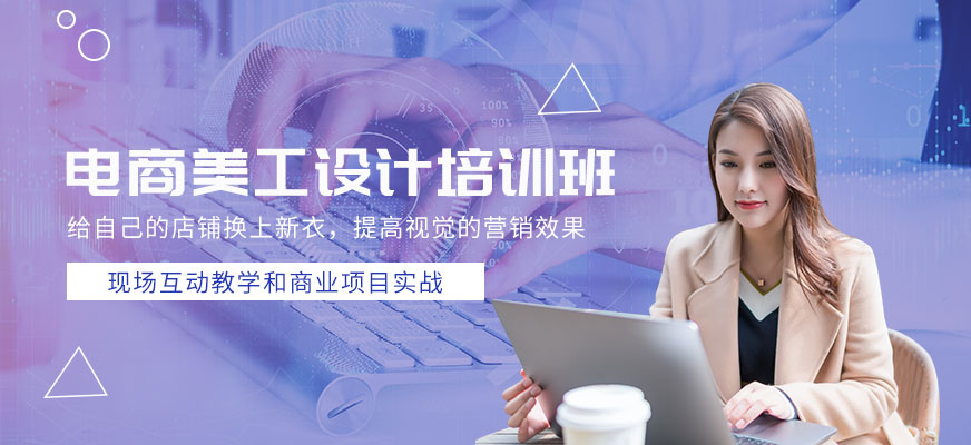 佛山美迪淘宝美工设计培训