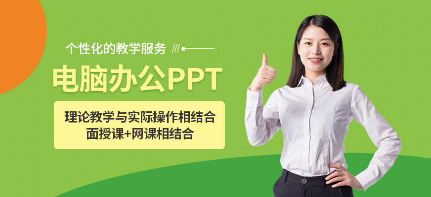 电脑办公PPT培训