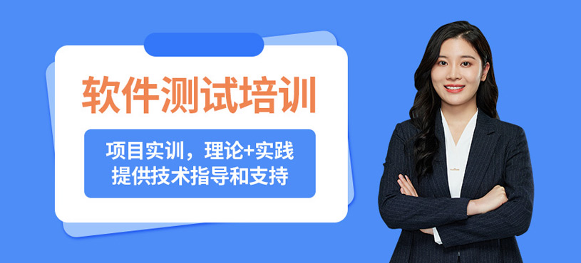 武汉软件测试就业培训