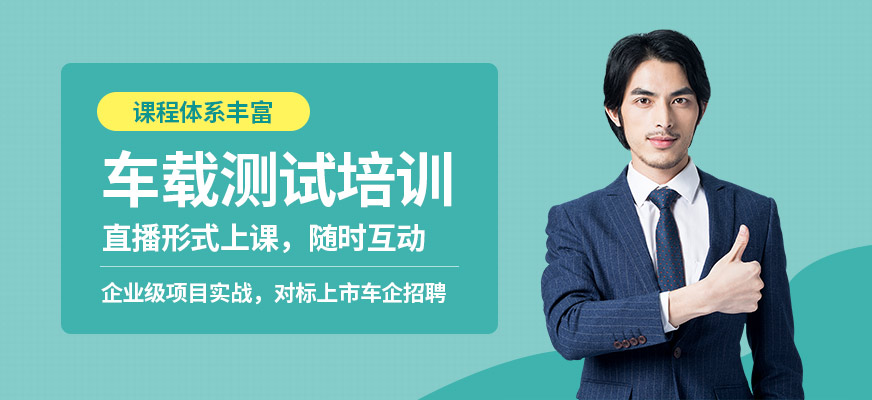 南京车载测试线上培训
