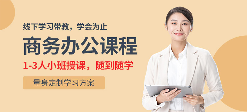 苏州商务办公培训班