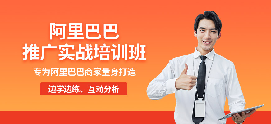 阿里巴巴网络推广培训