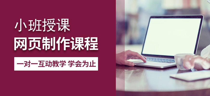 大连网页制作培训班