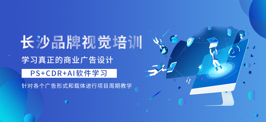 长沙中南教育品牌视觉培训班