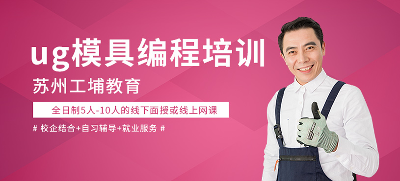  ug模具编程培训