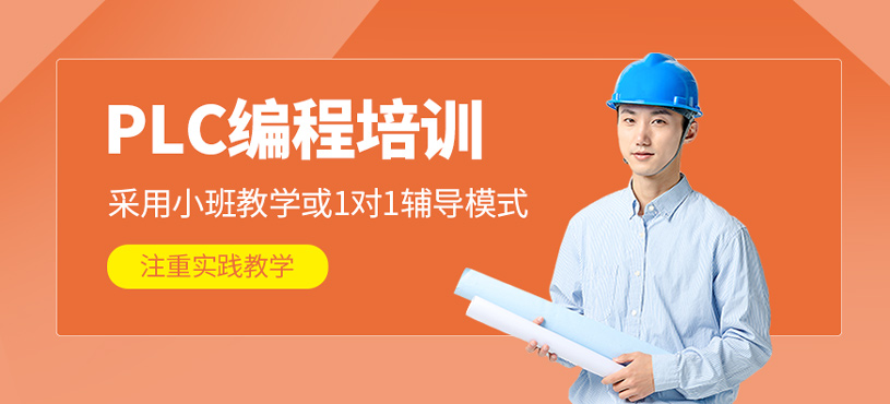 PLC编程培训