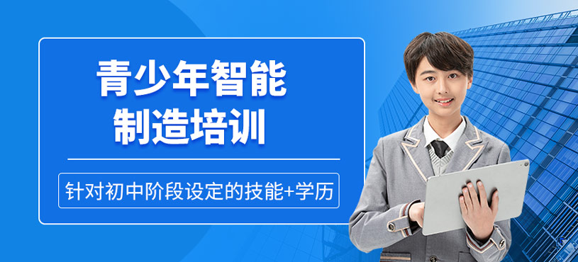青少年智能制造培训