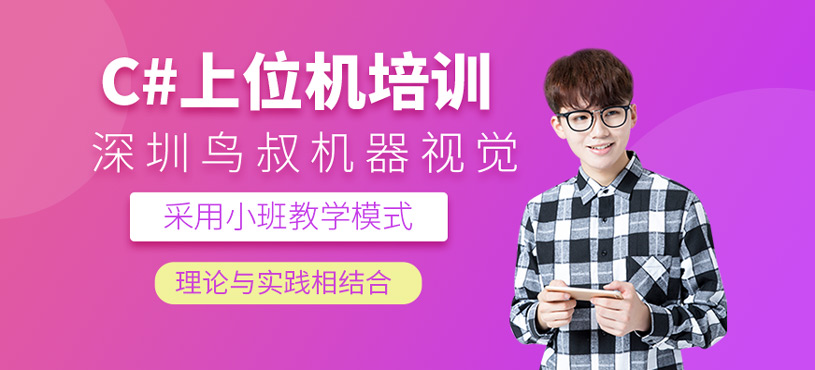 C#上位机培训