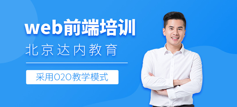 web前端培训