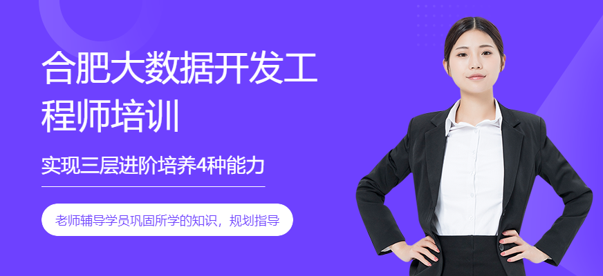 合肥大数据开发工程师培训