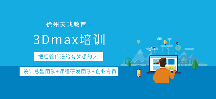 徐州3dmax学习班