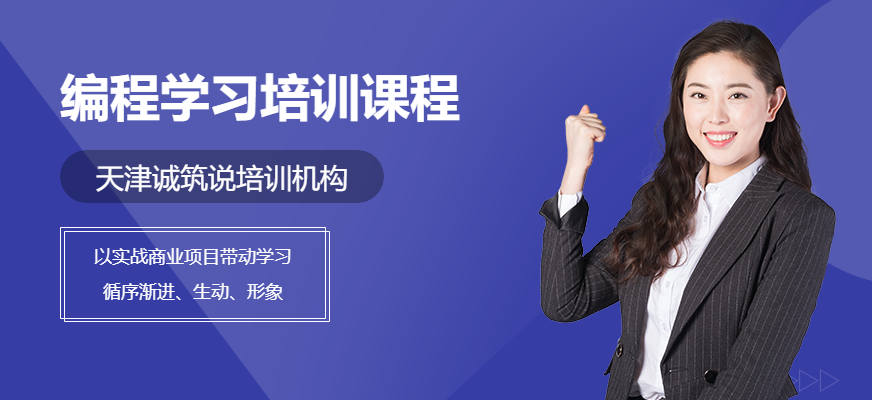 天津编程培训机构