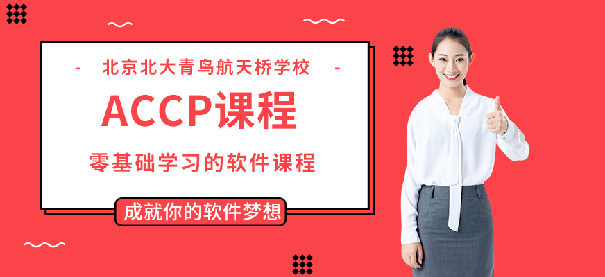 ACCP课程