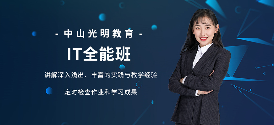 中山it全能培训班