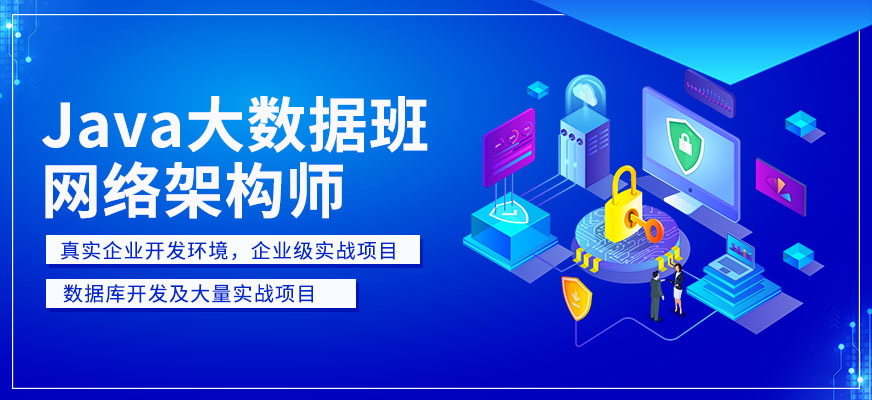 Java大数据培训班