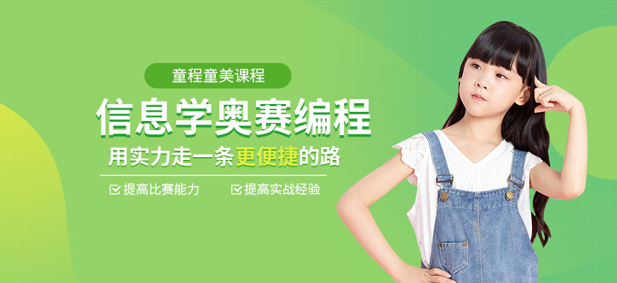 信息学奥赛编程课程