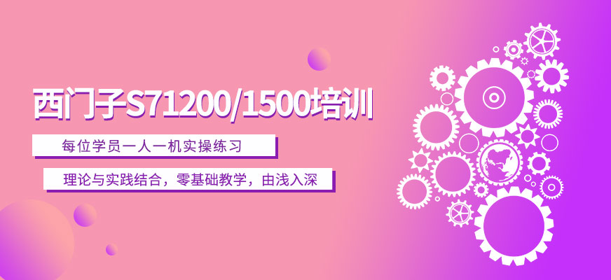 西门子S71200/1500培训