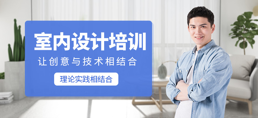 室内设计培训