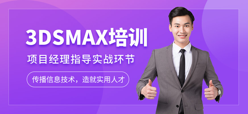 3DS Max效果图培训