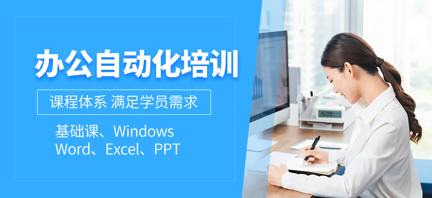 办公自动化培训