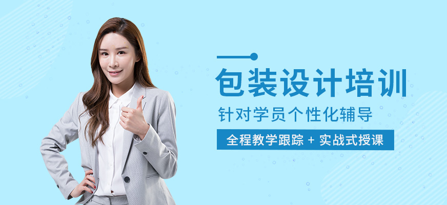 包装设计培训