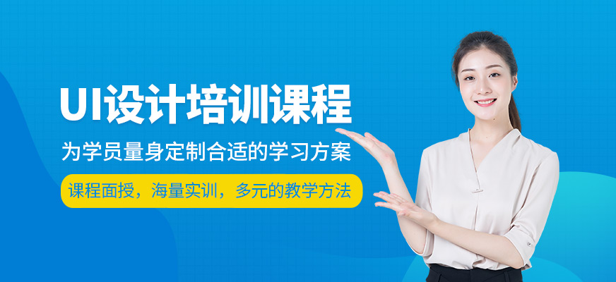 UI设计培训课程