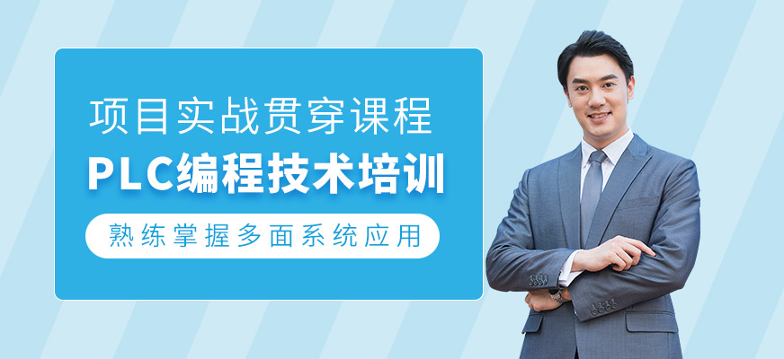 PLC编程技术培训