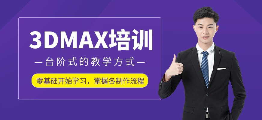 3dmax培训