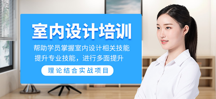 室内设计课程