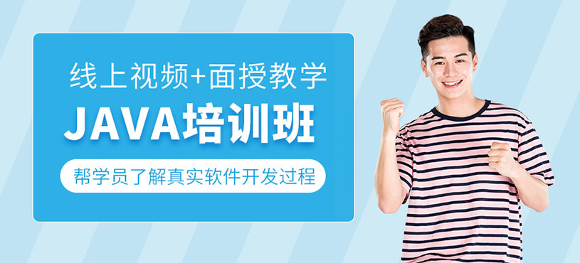 Java软件开发培训班