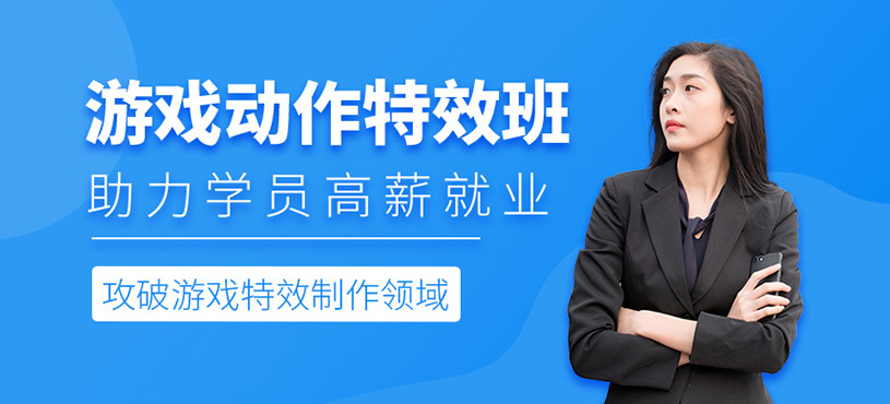 游戏动作特效培训