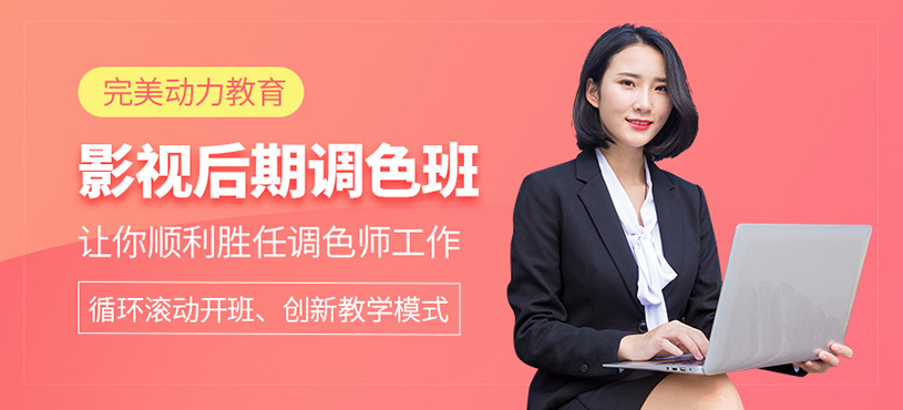影视后期调色全能班