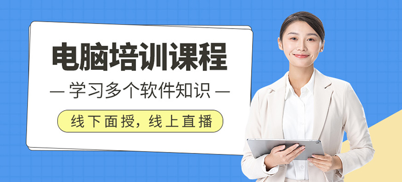 电脑培训课程